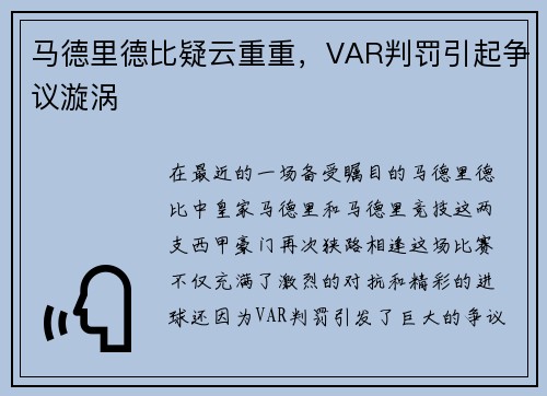 马德里德比疑云重重，VAR判罚引起争议漩涡