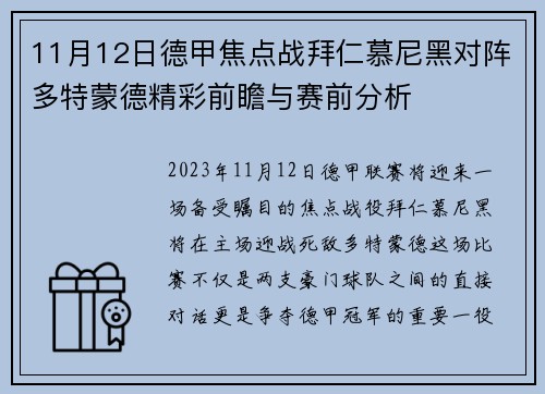 11月12日德甲焦点战拜仁慕尼黑对阵多特蒙德精彩前瞻与赛前分析