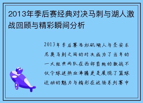 2013年季后赛经典对决马刺与湖人激战回顾与精彩瞬间分析