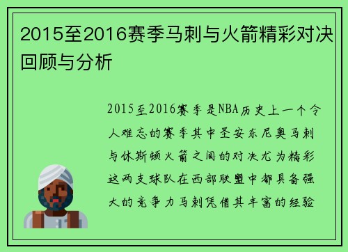 2015至2016赛季马刺与火箭精彩对决回顾与分析