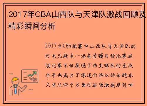 2017年CBA山西队与天津队激战回顾及精彩瞬间分析