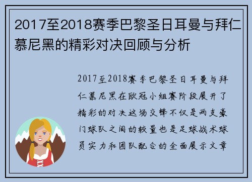 2017至2018赛季巴黎圣日耳曼与拜仁慕尼黑的精彩对决回顾与分析
