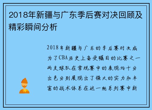 2018年新疆与广东季后赛对决回顾及精彩瞬间分析