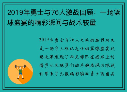 2019年勇士与76人激战回顾：一场篮球盛宴的精彩瞬间与战术较量