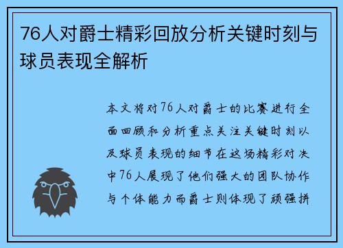 76人对爵士精彩回放分析关键时刻与球员表现全解析