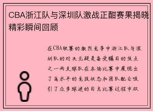 CBA浙江队与深圳队激战正酣赛果揭晓精彩瞬间回顾