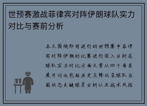 世预赛激战菲律宾对阵伊朗球队实力对比与赛前分析
