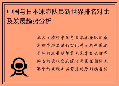中国与日本冰壶队最新世界排名对比及发展趋势分析