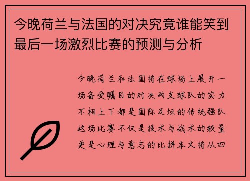 今晚荷兰与法国的对决究竟谁能笑到最后一场激烈比赛的预测与分析