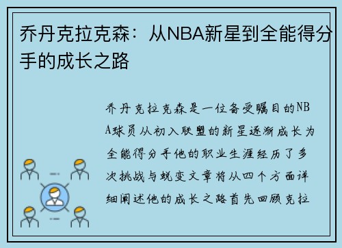 乔丹克拉克森：从NBA新星到全能得分手的成长之路
