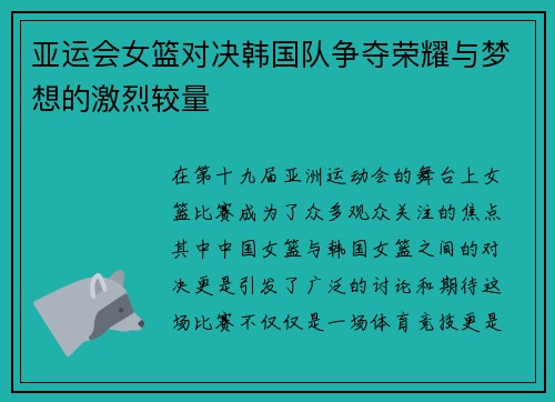 亚运会女篮对决韩国队争夺荣耀与梦想的激烈较量
