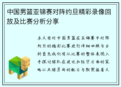 中国男篮亚锦赛对阵约旦精彩录像回放及比赛分析分享