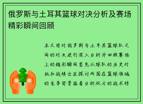俄罗斯与土耳其篮球对决分析及赛场精彩瞬间回顾