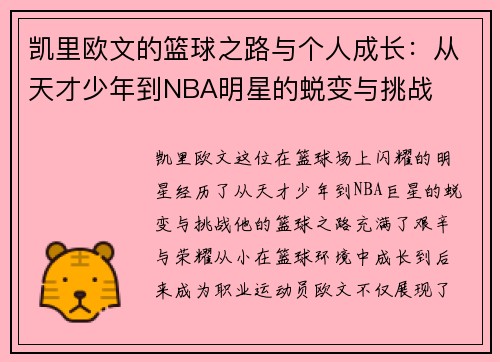 凯里欧文的篮球之路与个人成长：从天才少年到NBA明星的蜕变与挑战