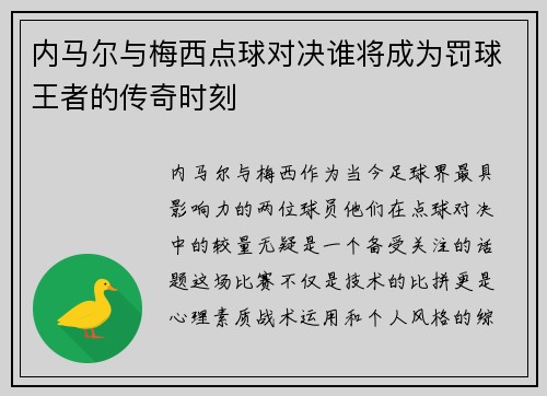 内马尔与梅西点球对决谁将成为罚球王者的传奇时刻