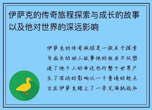 伊萨克的传奇旅程探索与成长的故事以及他对世界的深远影响