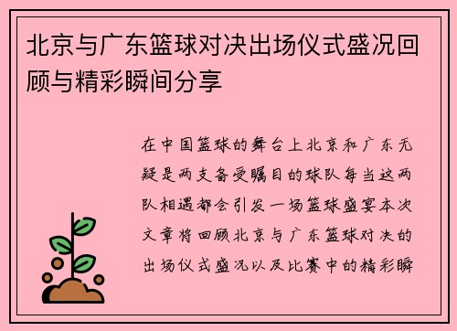 北京与广东篮球对决出场仪式盛况回顾与精彩瞬间分享