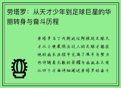 劳塔罗：从天才少年到足球巨星的华丽转身与奋斗历程