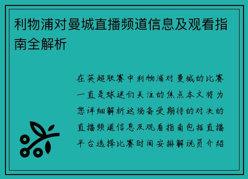 利物浦对曼城直播频道信息及观看指南全解析