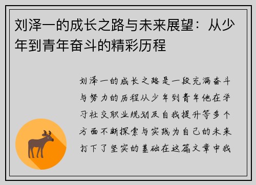 刘泽一的成长之路与未来展望：从少年到青年奋斗的精彩历程