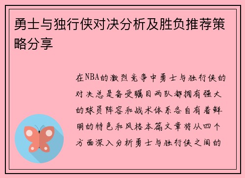 勇士与独行侠对决分析及胜负推荐策略分享