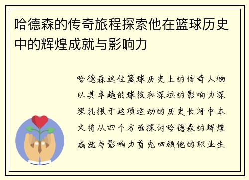 哈德森的传奇旅程探索他在篮球历史中的辉煌成就与影响力