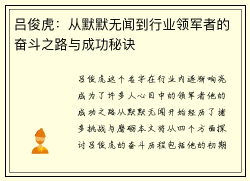 吕俊虎：从默默无闻到行业领军者的奋斗之路与成功秘诀