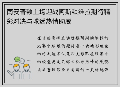 南安普顿主场迎战阿斯顿维拉期待精彩对决与球迷热情助威