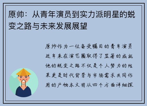 原帅：从青年演员到实力派明星的蜕变之路与未来发展展望