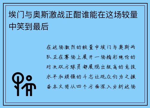 埃门与奥斯激战正酣谁能在这场较量中笑到最后