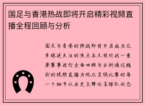 国足与香港热战即将开启精彩视频直播全程回顾与分析