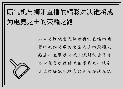 喷气机与狮吼直播的精彩对决谁将成为电竞之王的荣耀之路
