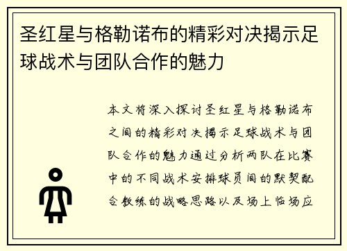 圣红星与格勒诺布的精彩对决揭示足球战术与团队合作的魅力