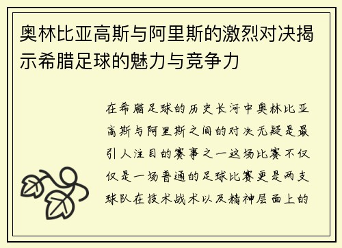 奥林比亚高斯与阿里斯的激烈对决揭示希腊足球的魅力与竞争力