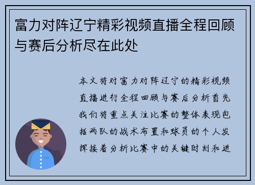 富力对阵辽宁精彩视频直播全程回顾与赛后分析尽在此处