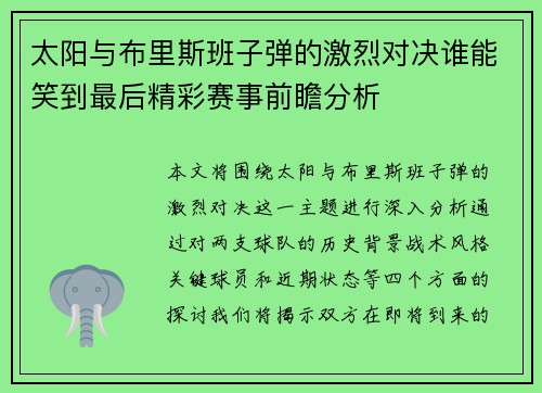 太阳与布里斯班子弹的激烈对决谁能笑到最后精彩赛事前瞻分析