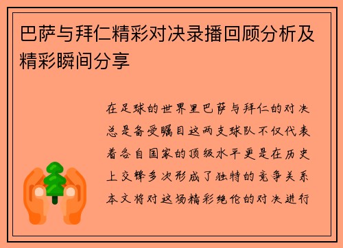 巴萨与拜仁精彩对决录播回顾分析及精彩瞬间分享