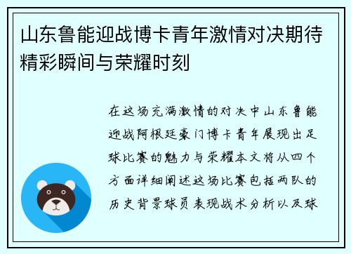 山东鲁能迎战博卡青年激情对决期待精彩瞬间与荣耀时刻