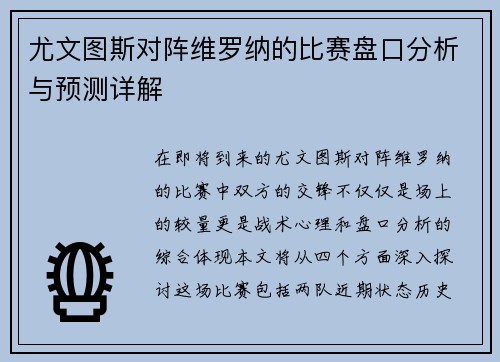 尤文图斯对阵维罗纳的比赛盘口分析与预测详解