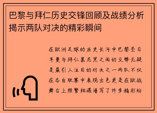 巴黎与拜仁历史交锋回顾及战绩分析揭示两队对决的精彩瞬间