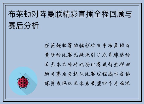 布莱顿对阵曼联精彩直播全程回顾与赛后分析