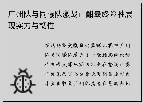 广州队与同曦队激战正酣最终险胜展现实力与韧性