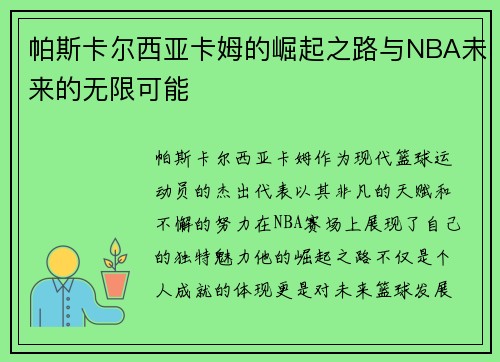 帕斯卡尔西亚卡姆的崛起之路与NBA未来的无限可能