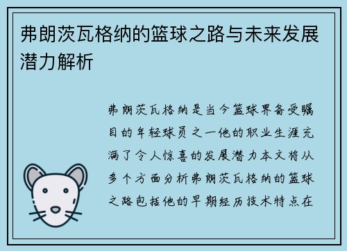 弗朗茨瓦格纳的篮球之路与未来发展潜力解析