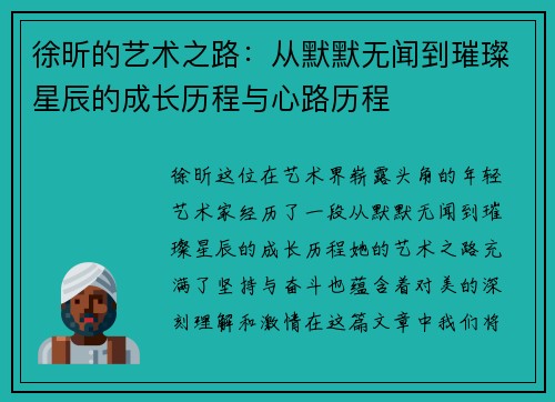 徐昕的艺术之路：从默默无闻到璀璨星辰的成长历程与心路历程