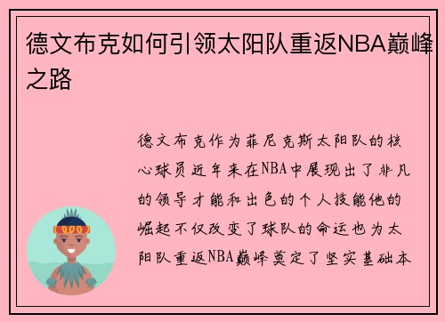 德文布克如何引领太阳队重返NBA巅峰之路