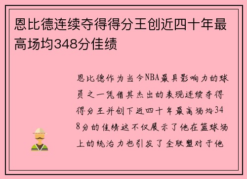 恩比德连续夺得得分王创近四十年最高场均348分佳绩