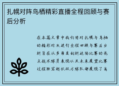扎幌对阵鸟栖精彩直播全程回顾与赛后分析